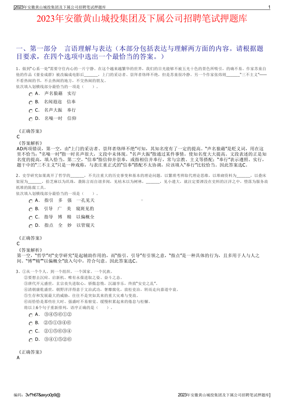 2023年安徽黄山城投集团及下属公司招聘笔试押题库.pdf_第1页