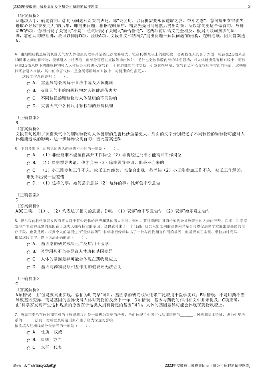 2023年安徽黄山城投集团及下属公司招聘笔试押题库.pdf_第2页