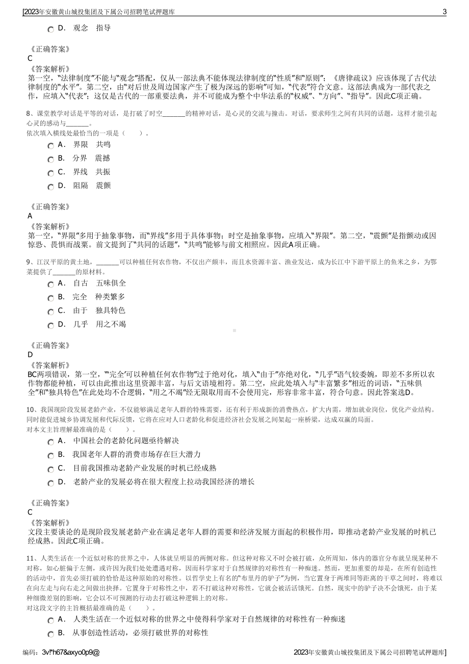 2023年安徽黄山城投集团及下属公司招聘笔试押题库.pdf_第3页