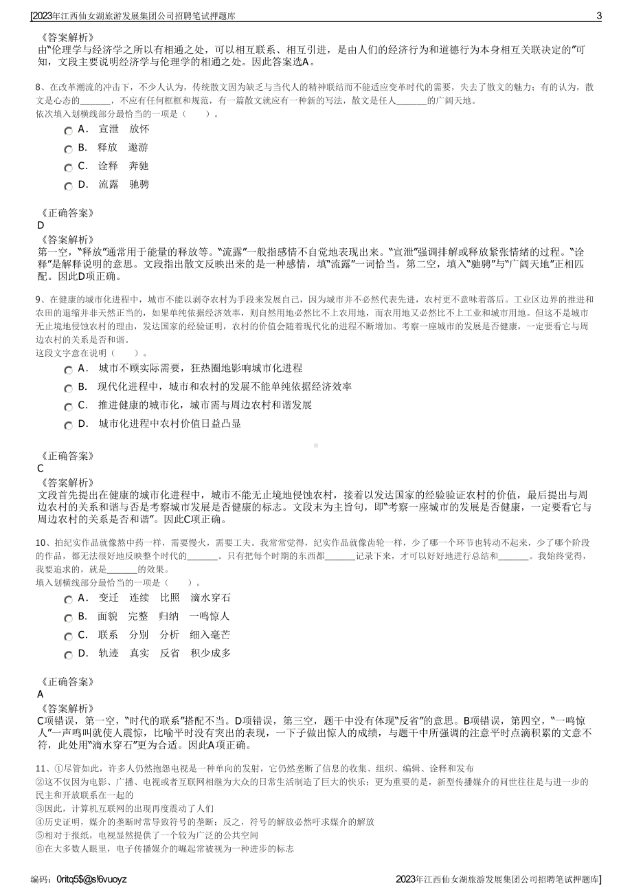 2023年江西仙女湖旅游发展集团公司招聘笔试押题库.pdf_第3页