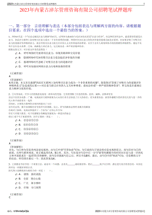 2023年内蒙古淖尔管理咨询有限公司招聘笔试押题库.pdf