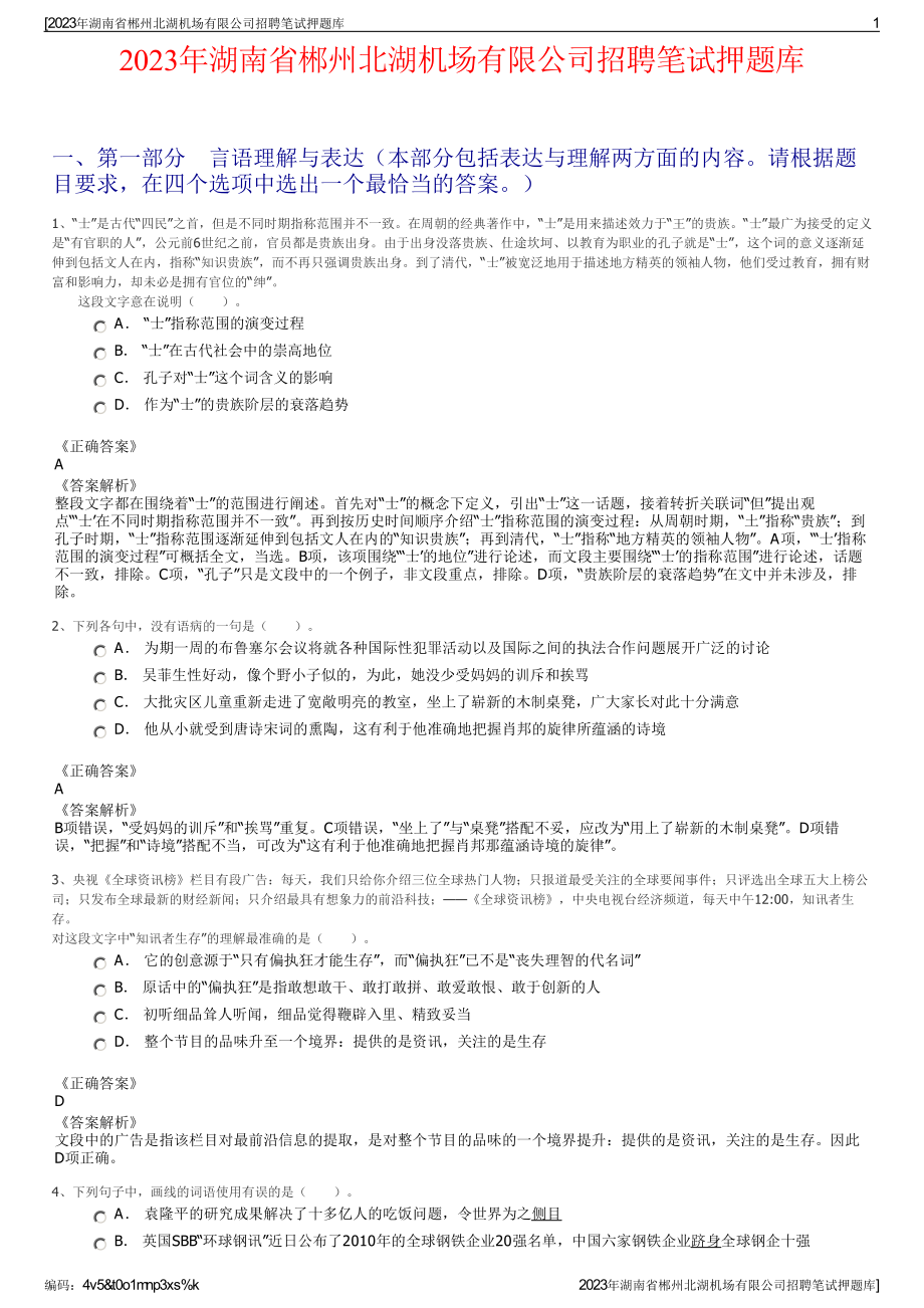 2023年湖南省郴州北湖机场有限公司招聘笔试押题库.pdf_第1页