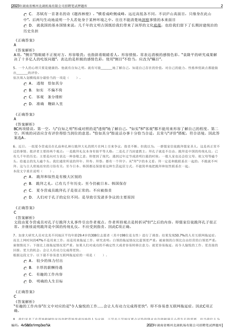 2023年湖南省郴州北湖机场有限公司招聘笔试押题库.pdf_第2页