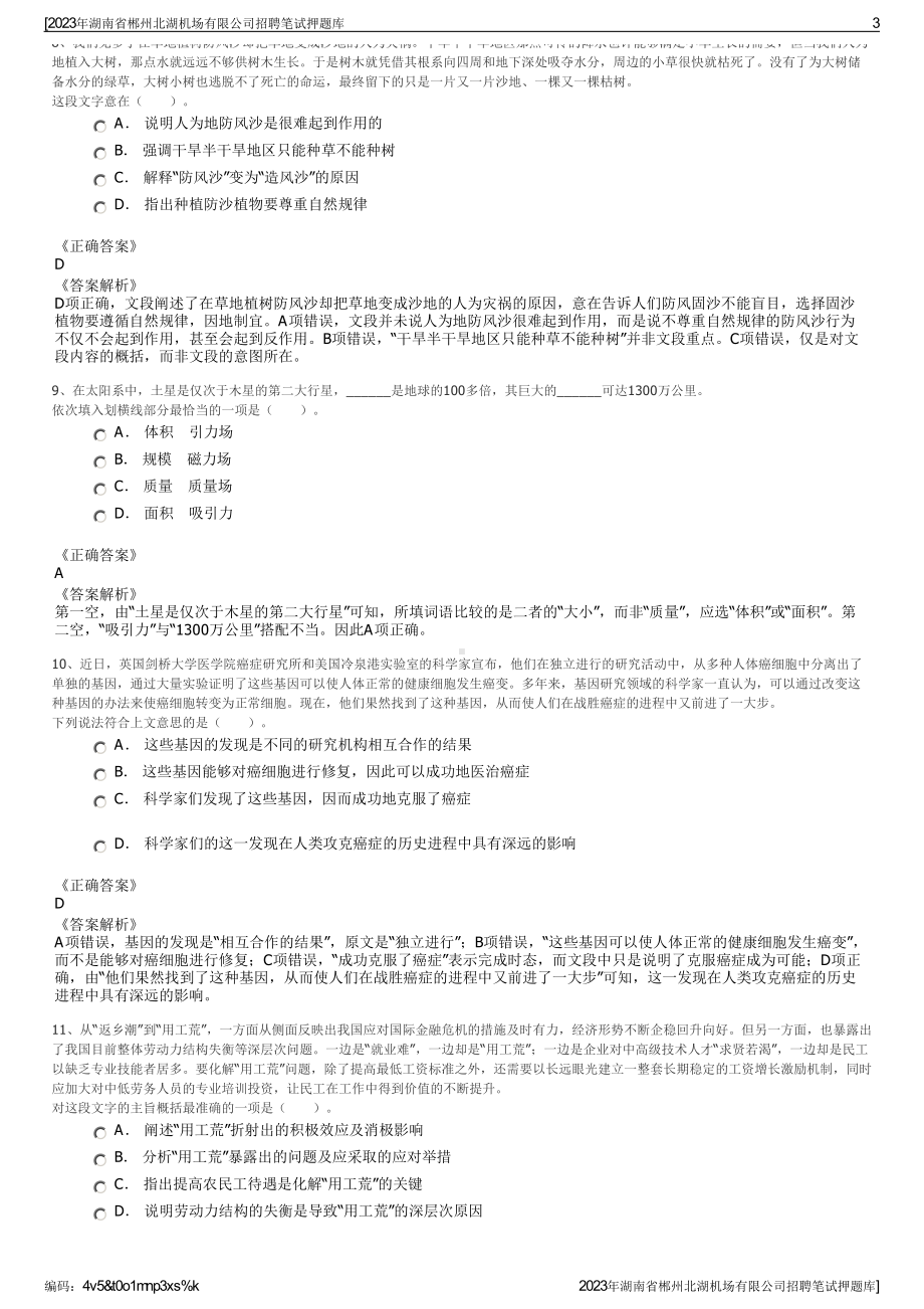 2023年湖南省郴州北湖机场有限公司招聘笔试押题库.pdf_第3页