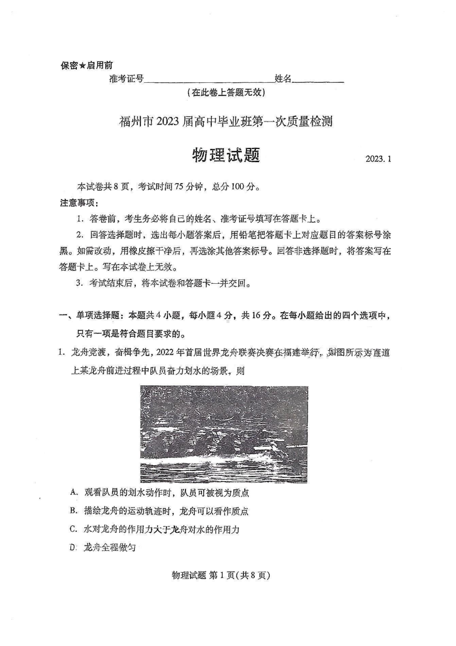 福建省七地市厦门福州莆田三明龙岩宁德南平2023届高三第一次质量检测物理试卷+答案.pdf_第1页