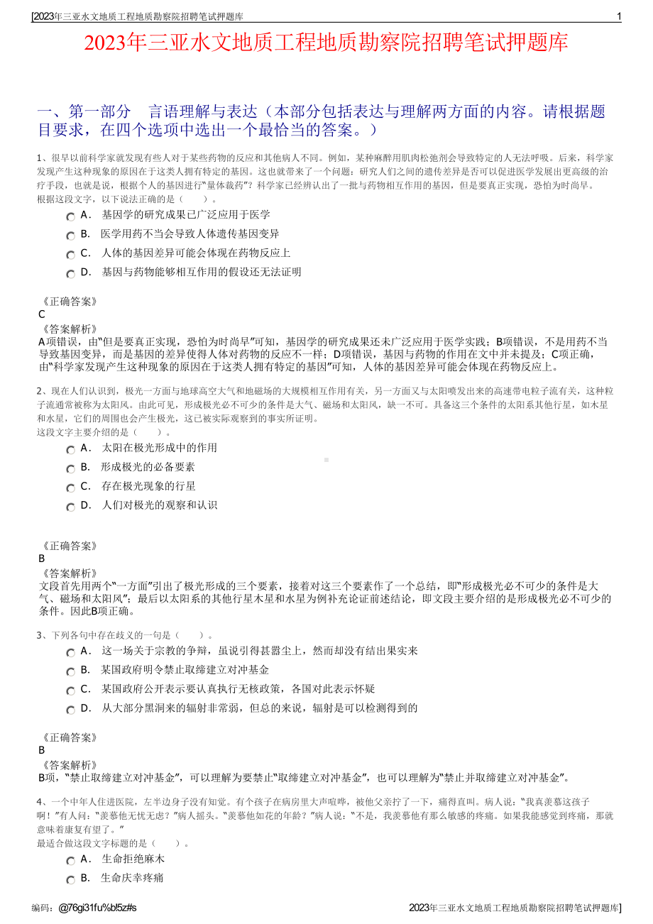 2023年三亚水文地质工程地质勘察院招聘笔试押题库.pdf_第1页