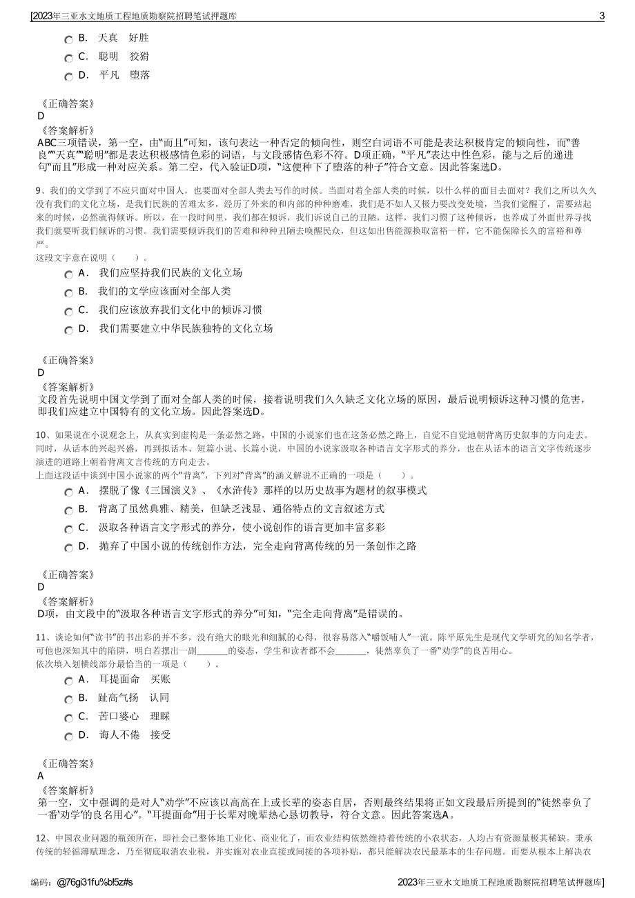 2023年三亚水文地质工程地质勘察院招聘笔试押题库.pdf_第3页