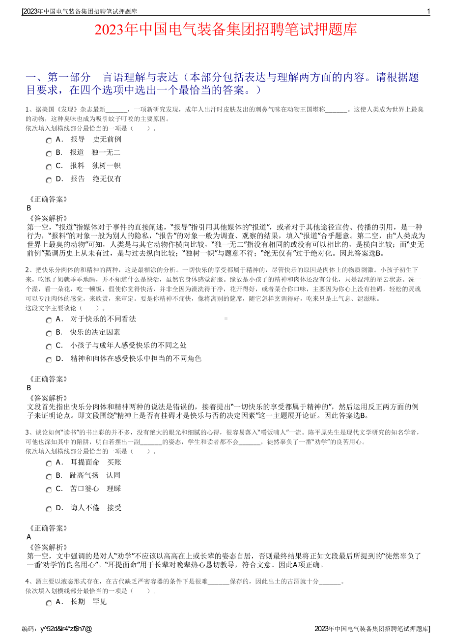 2023年中国电气装备集团招聘笔试押题库.pdf_第1页