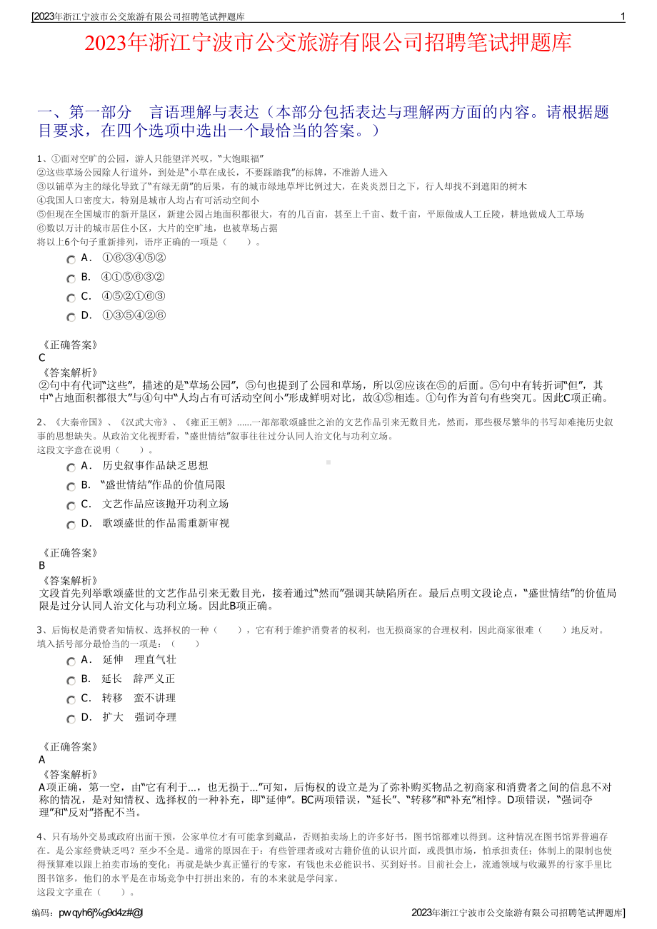 2023年浙江宁波市公交旅游有限公司招聘笔试押题库.pdf_第1页