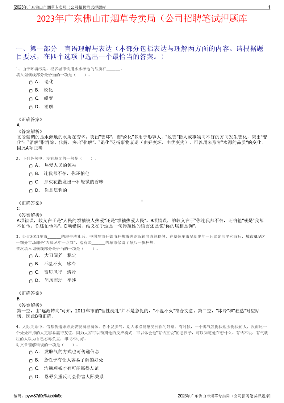 2023年广东佛山市烟草专卖局（公司招聘笔试押题库.pdf_第1页