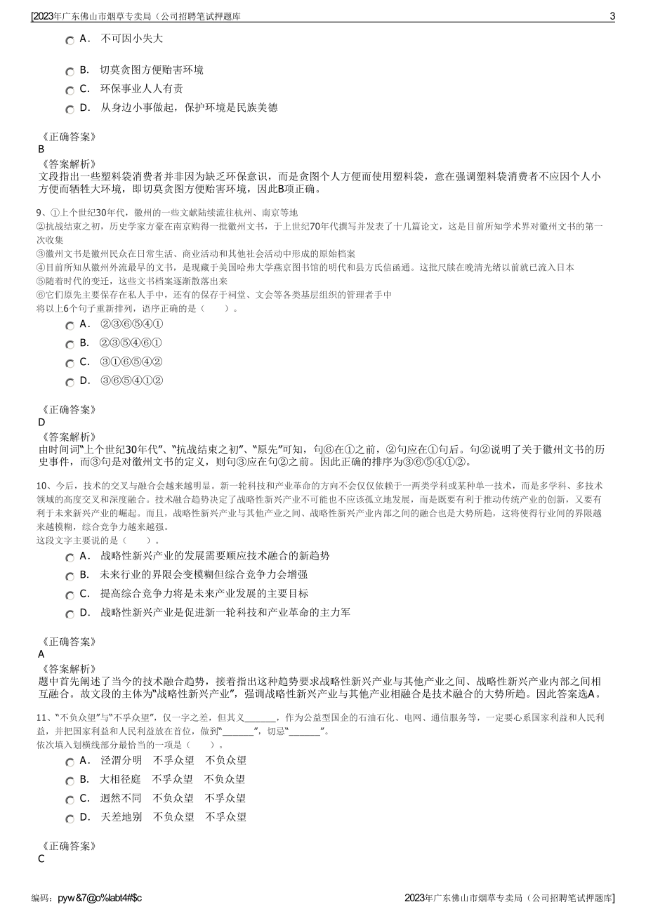 2023年广东佛山市烟草专卖局（公司招聘笔试押题库.pdf_第3页