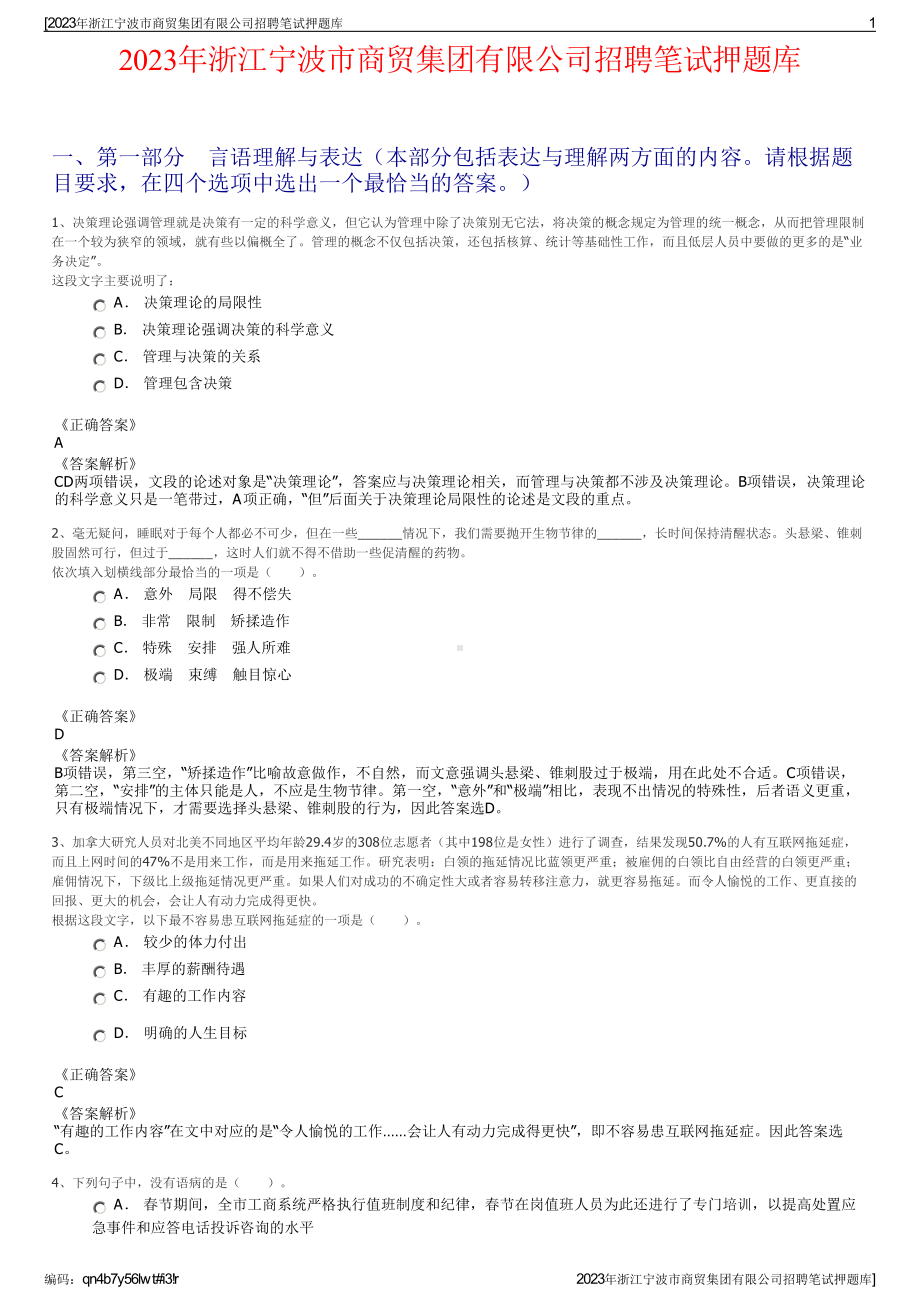 2023年浙江宁波市商贸集团有限公司招聘笔试押题库.pdf_第1页