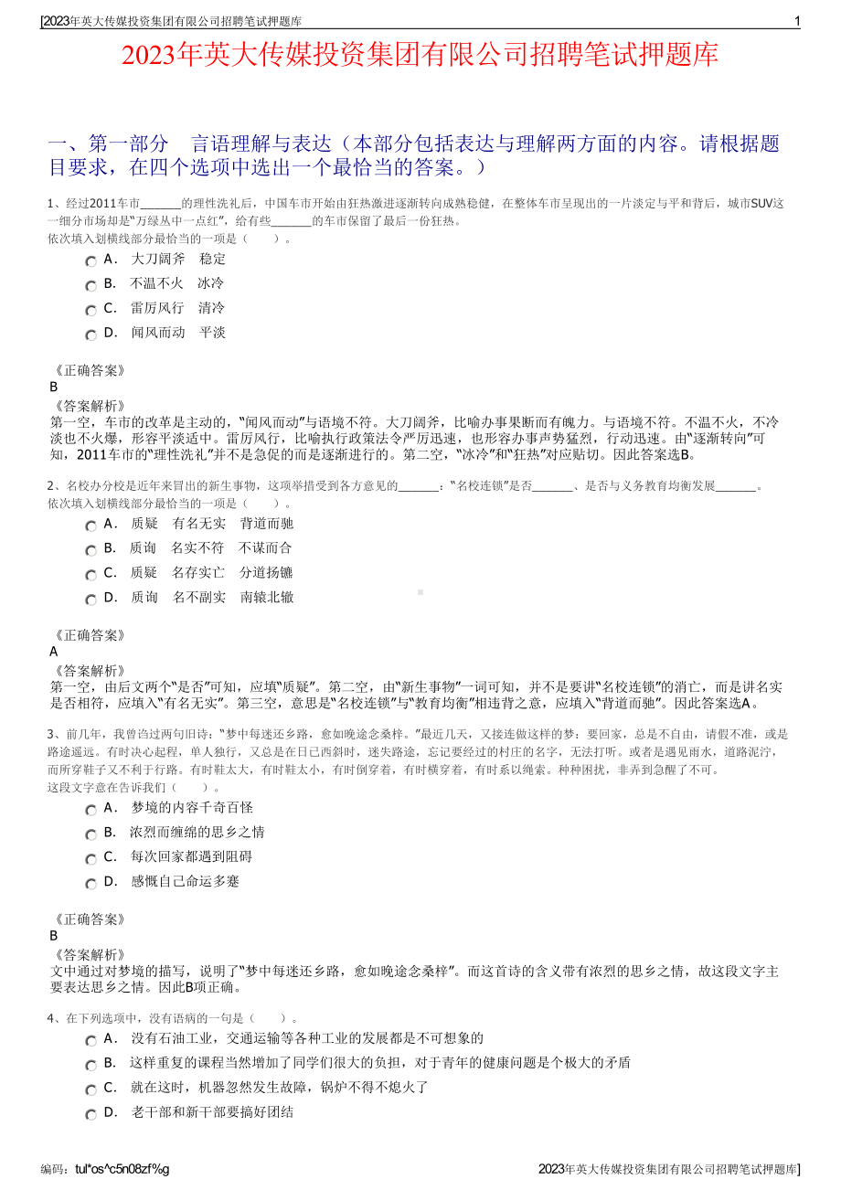 2023年英大传媒投资集团有限公司招聘笔试押题库.pdf_第1页