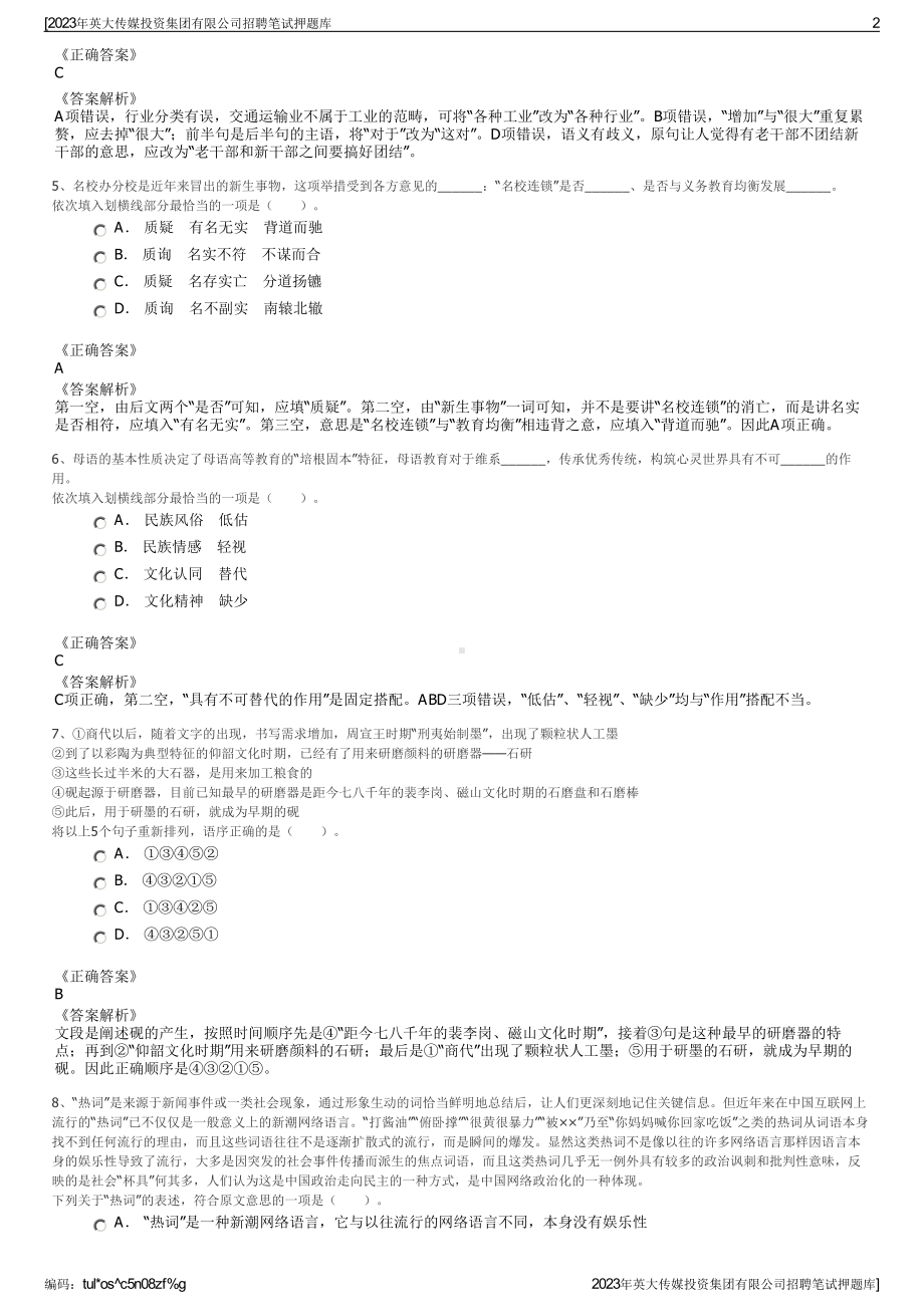 2023年英大传媒投资集团有限公司招聘笔试押题库.pdf_第2页