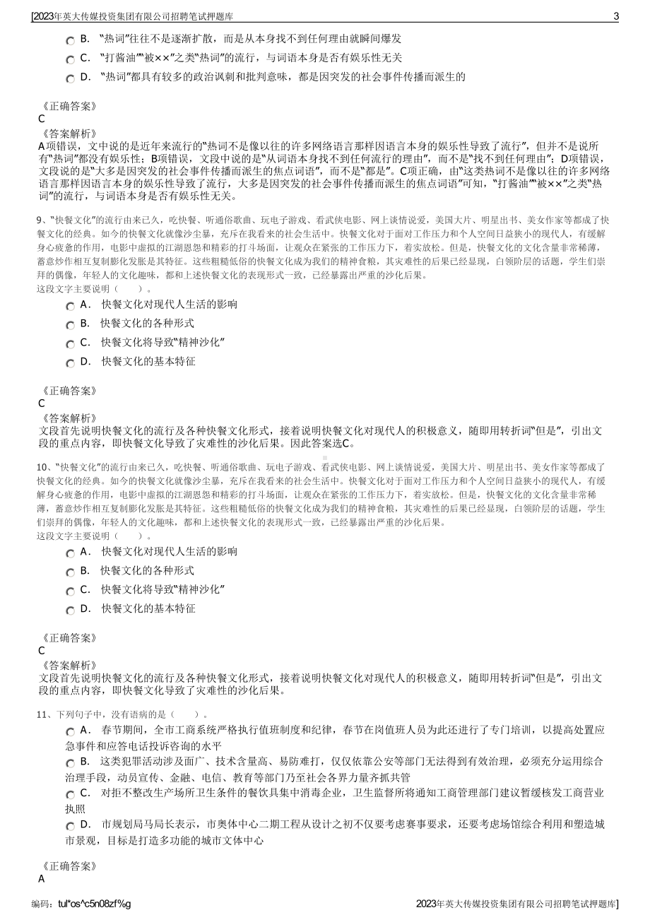 2023年英大传媒投资集团有限公司招聘笔试押题库.pdf_第3页