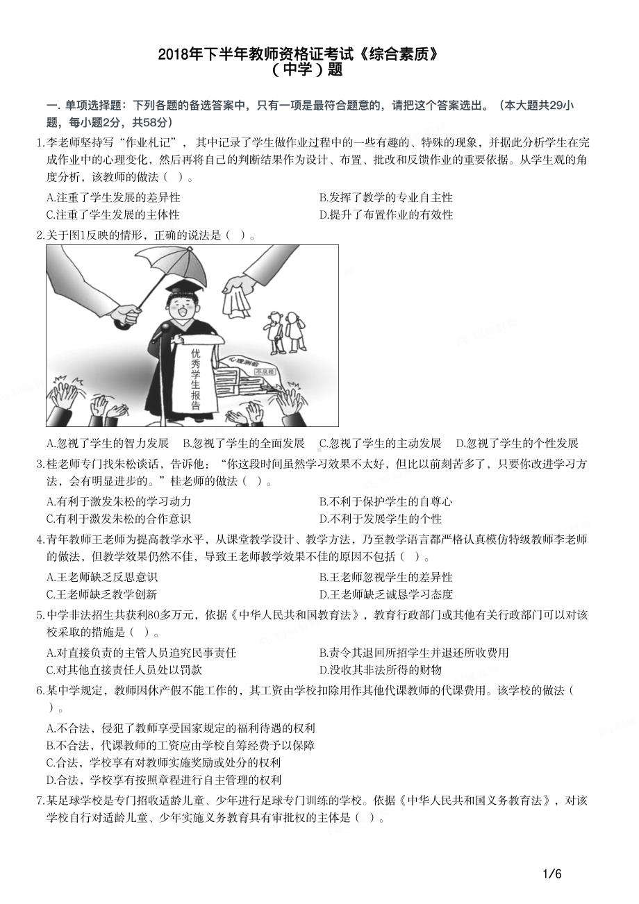 2018年下半年教师资格证考试《综合素质》（中学）真题及答案.pdf_第1页