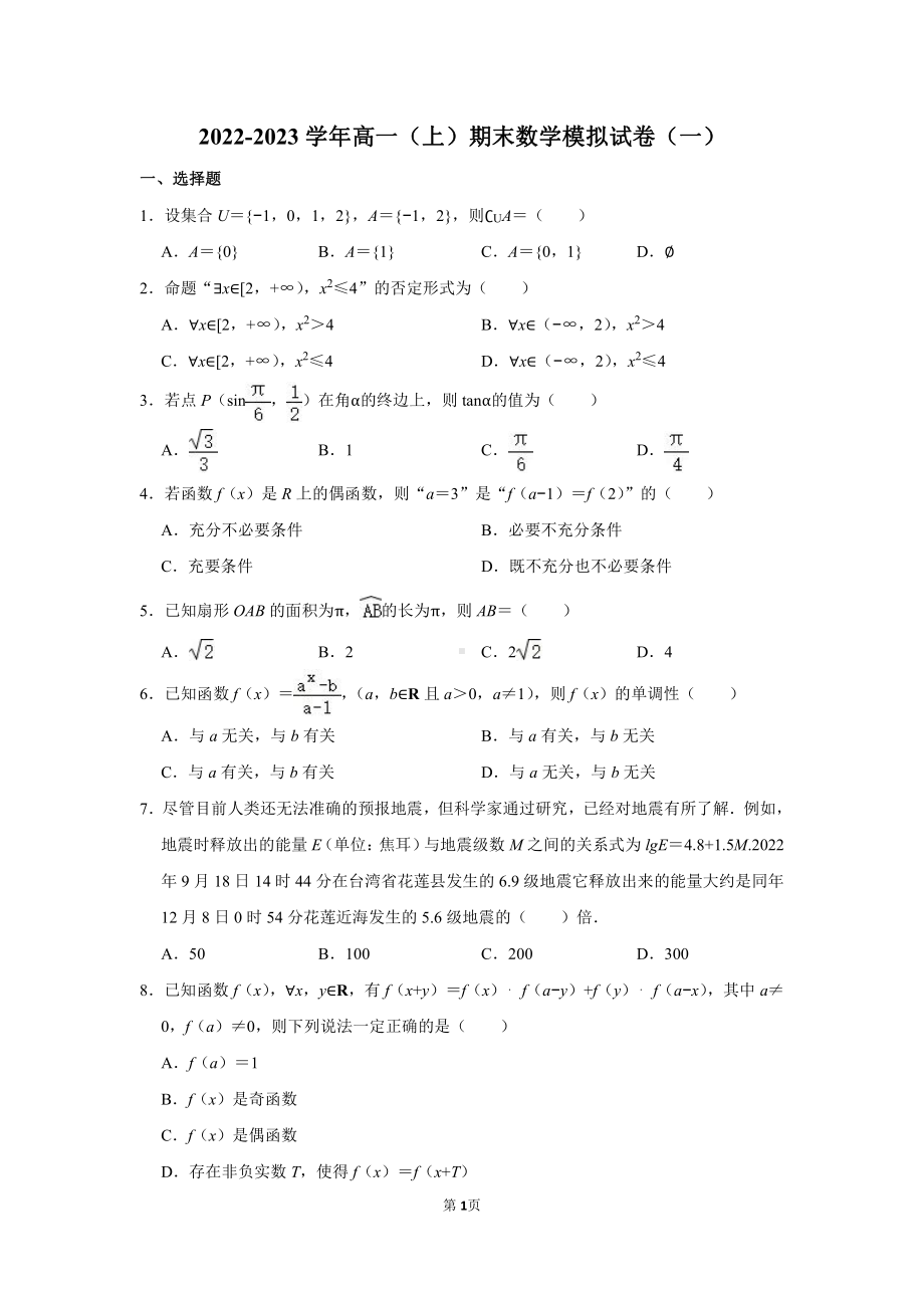 山东省泰安第二 2022-2023学年高一上学期期末数学模拟试卷（一）.pdf_第1页