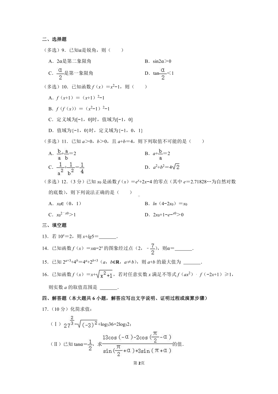 山东省泰安第二 2022-2023学年高一上学期期末数学模拟试卷（一）.pdf_第2页