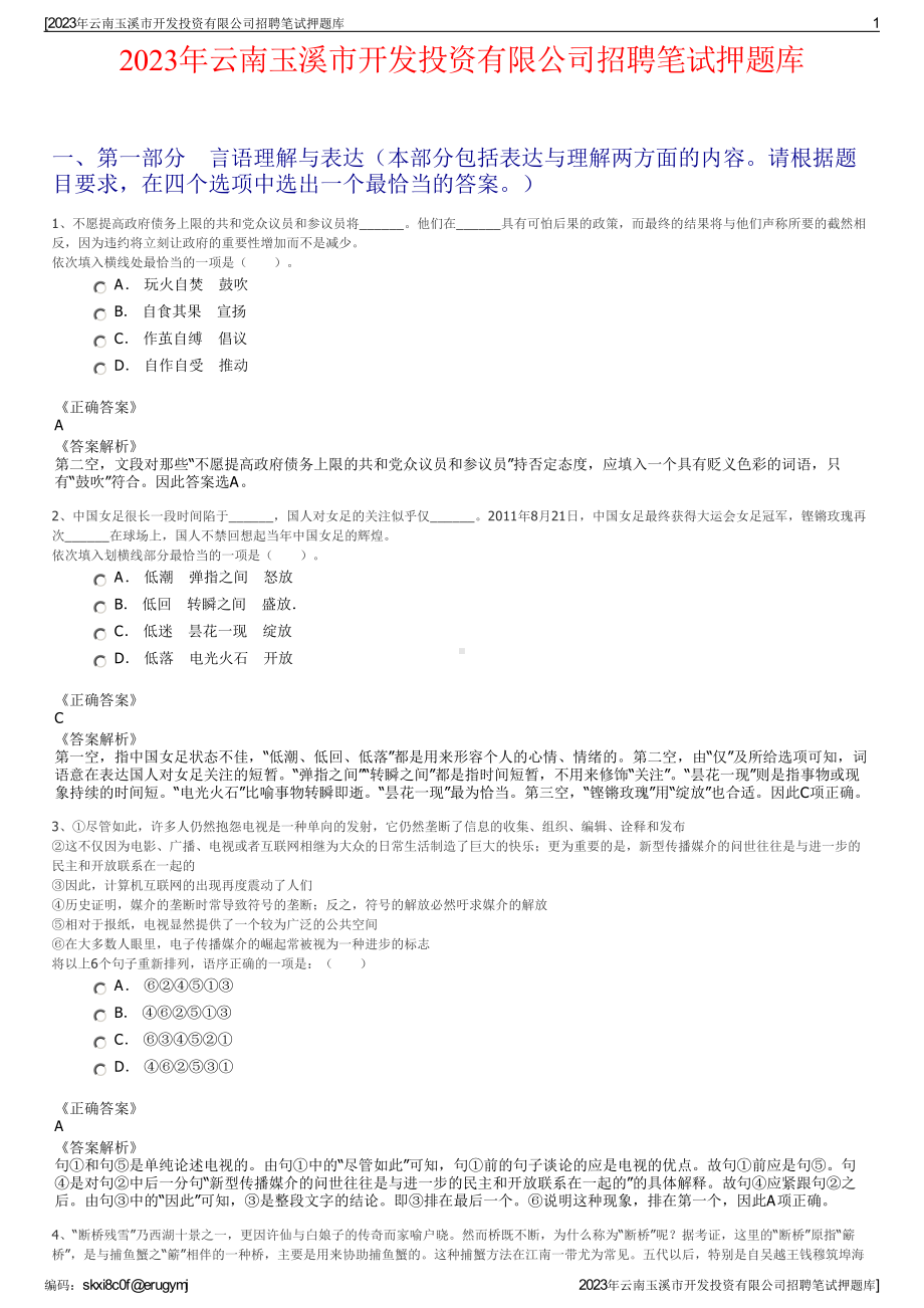 2023年云南玉溪市开发投资有限公司招聘笔试押题库.pdf_第1页