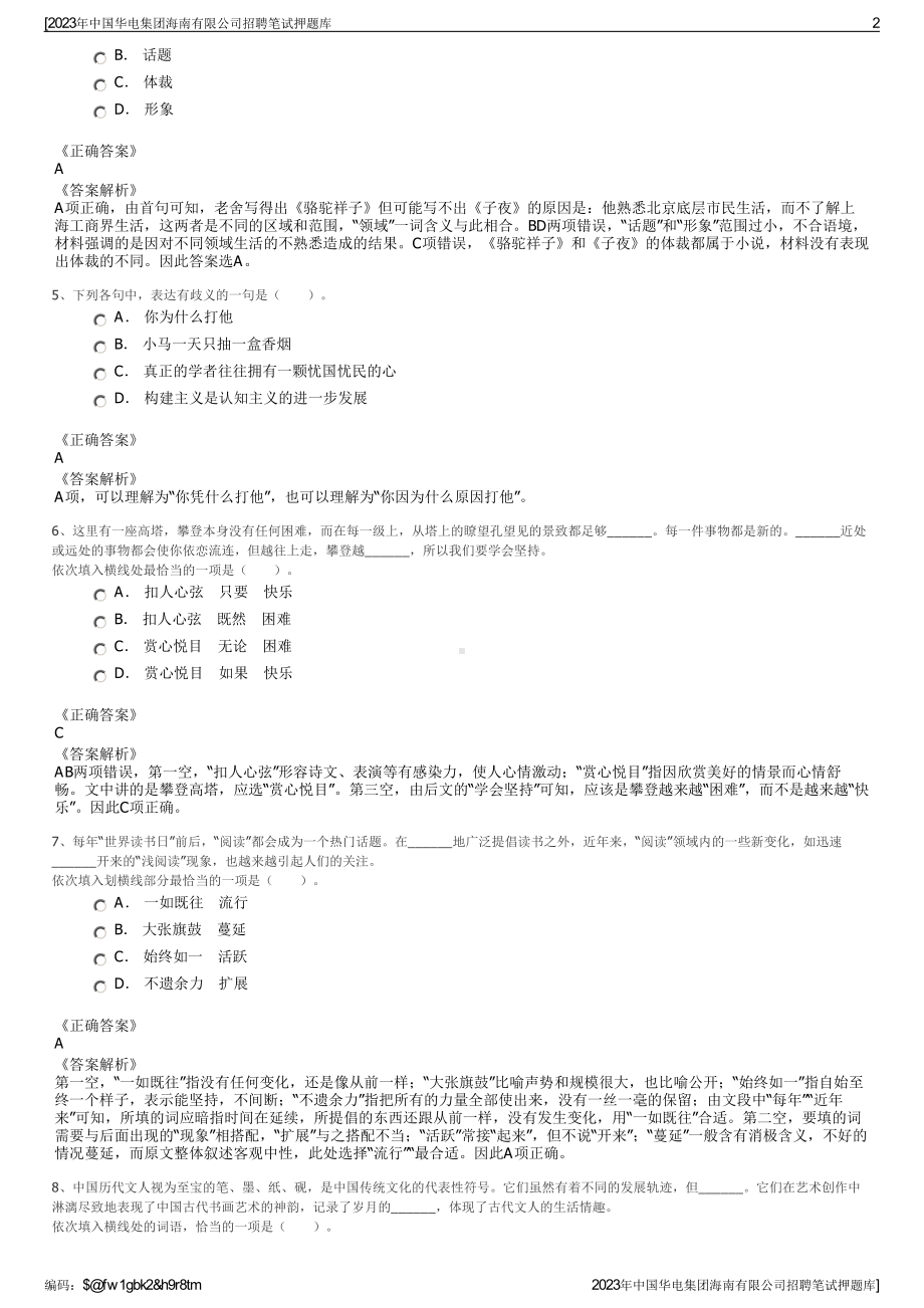 2023年中国华电集团海南有限公司招聘笔试押题库.pdf_第2页