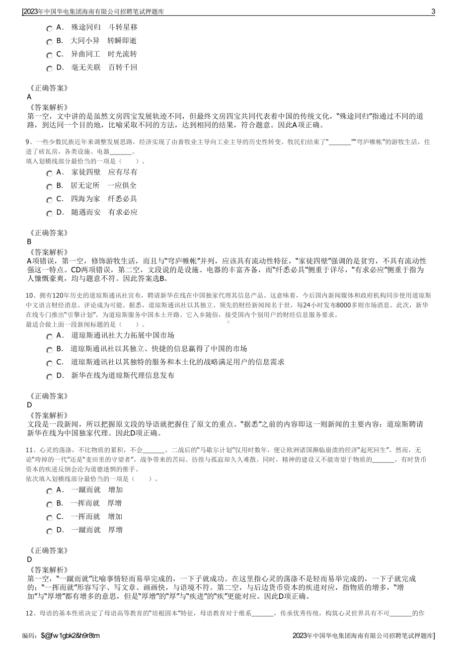 2023年中国华电集团海南有限公司招聘笔试押题库.pdf_第3页