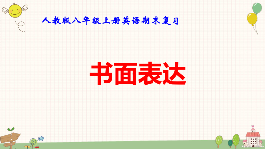 人教版八年级上册英语期末复习：书面表达 课件35张.pptx_第1页