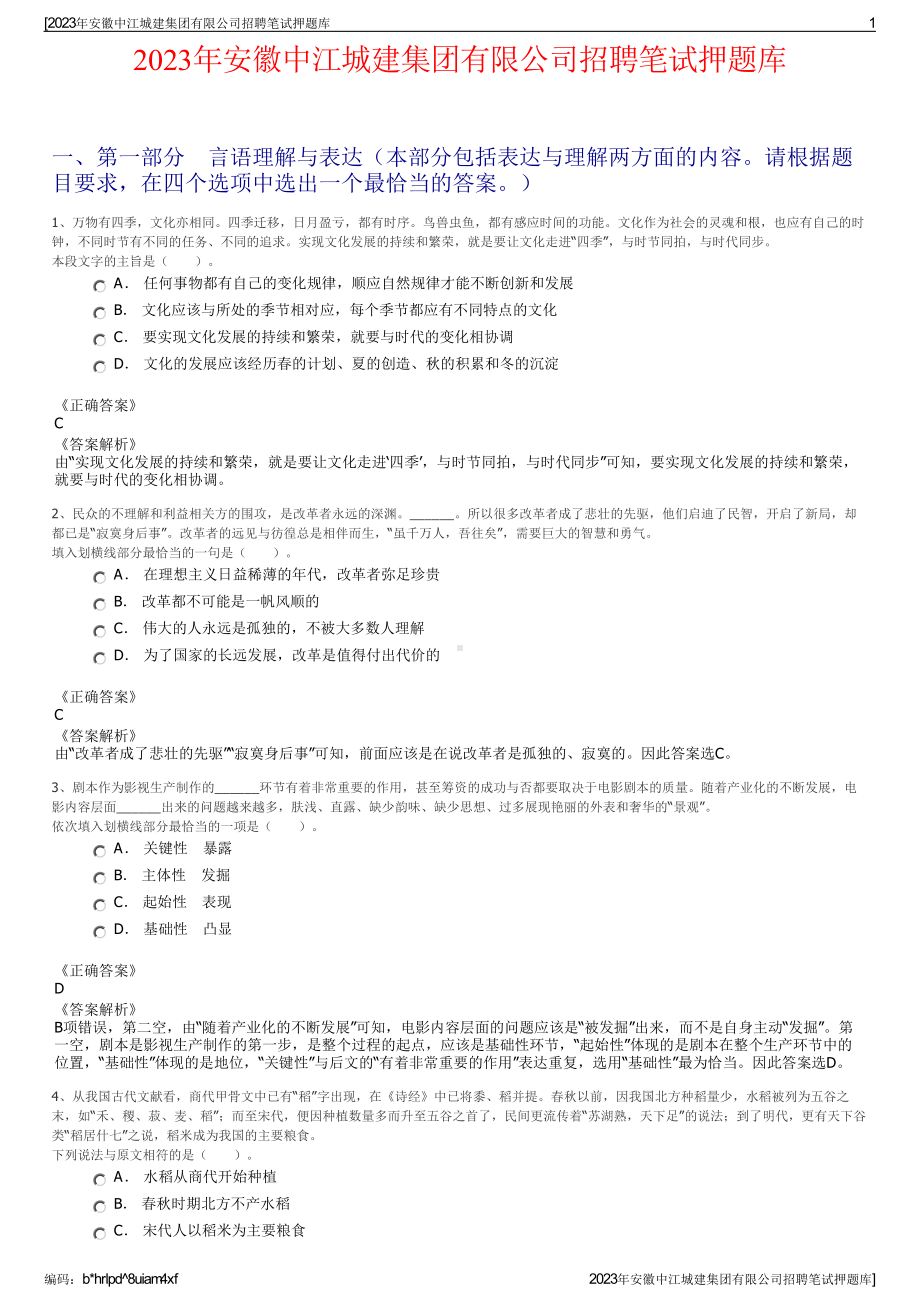 2023年安徽中江城建集团有限公司招聘笔试押题库.pdf_第1页