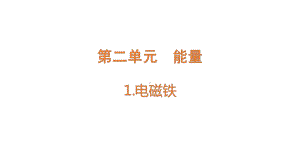 [大象版]科学五年级下册2.1电磁铁课件.pptx