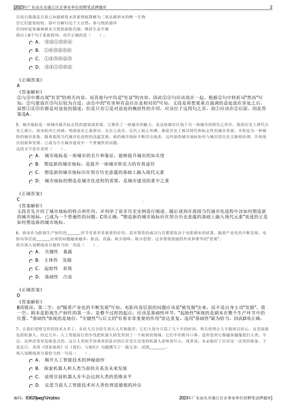 2023年广东汕头市濠江区企事业单位招聘笔试押题库.pdf_第2页