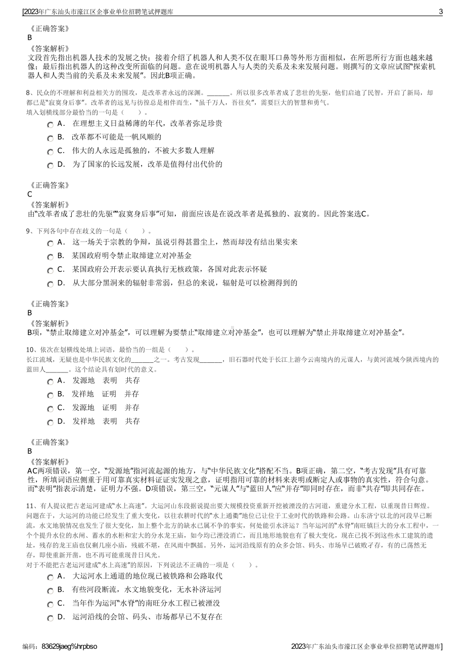 2023年广东汕头市濠江区企事业单位招聘笔试押题库.pdf_第3页