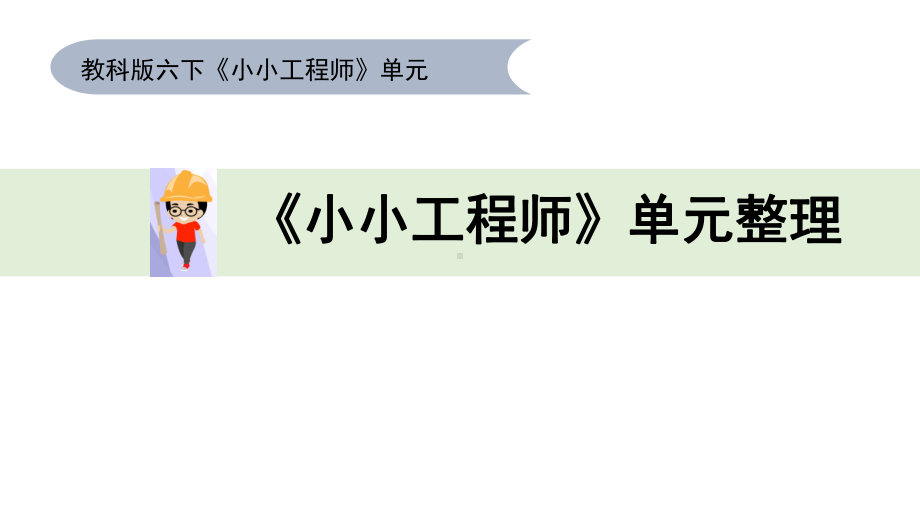 第一单元 小小工程师 ppt课件(共43张PPT)-2023新教科版六年级下册《科学》.pptx_第1页