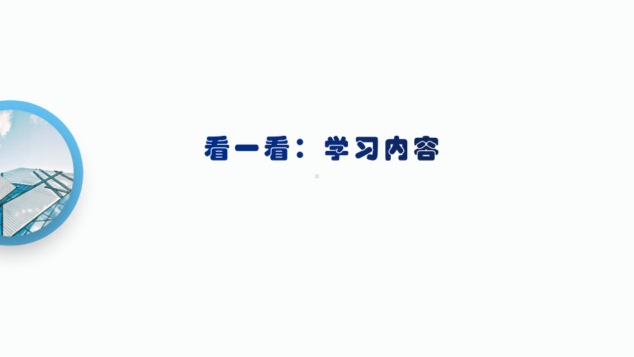 第一单元 小小工程师 ppt课件(共43张PPT)-2023新教科版六年级下册《科学》.pptx_第3页