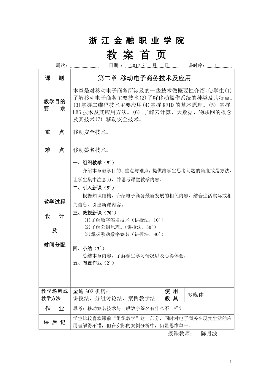 《移动电子商务实务》教案NO5.doc_第1页