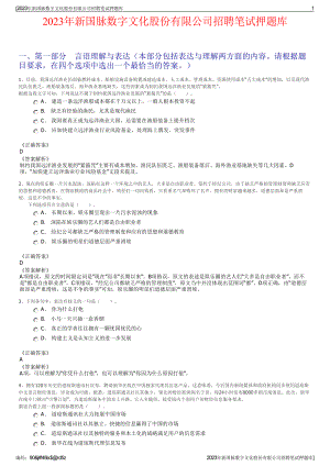 2023年新国脉数字文化股份有限公司招聘笔试押题库.pdf