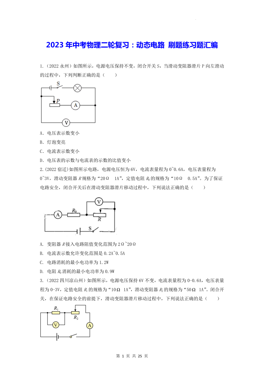 2023年中考物理二轮复习：动态电路 刷题练习题汇编（Word版含答案）.docx_第1页