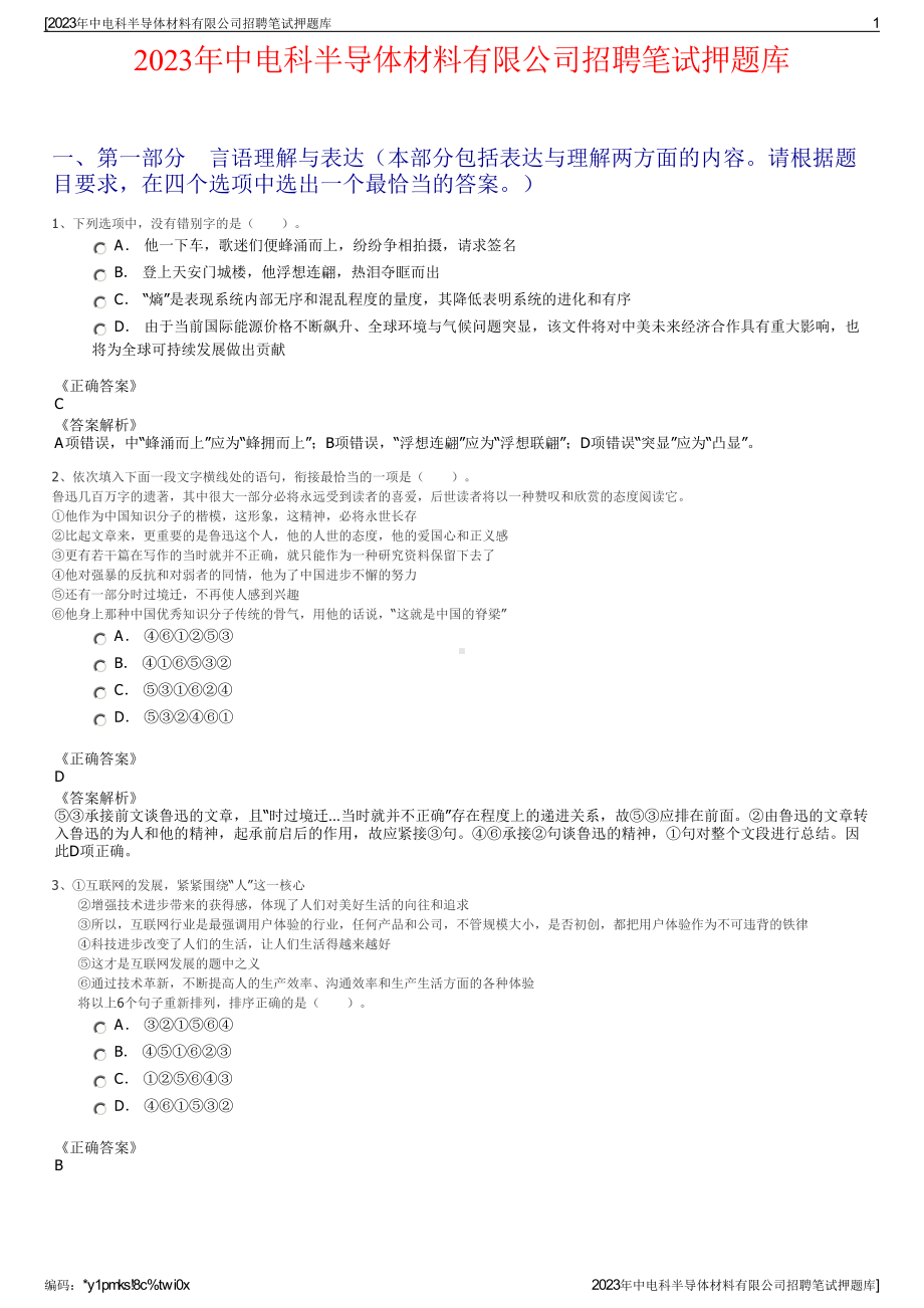 2023年中电科半导体材料有限公司招聘笔试押题库.pdf_第1页