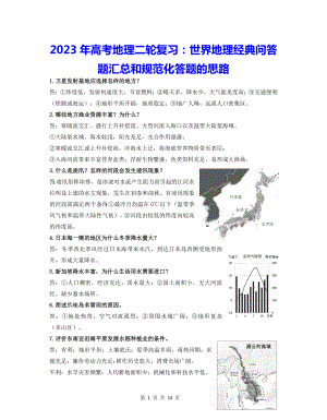 2023年高考地理二轮复习：世界地理经典问答题汇总和规范化答题的思路.docx