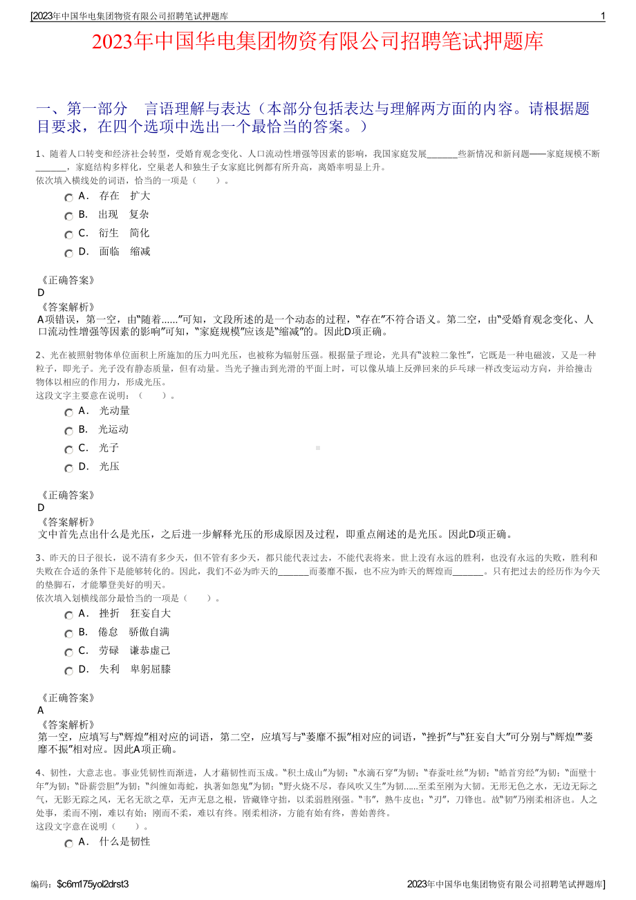 2023年中国华电集团物资有限公司招聘笔试押题库.pdf_第1页