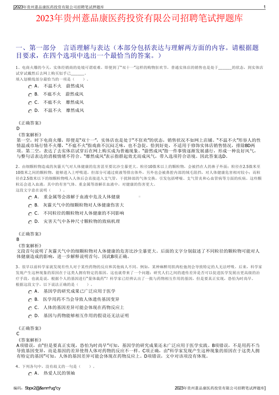 2023年贵州薏品康医药投资有限公司招聘笔试押题库.pdf_第1页