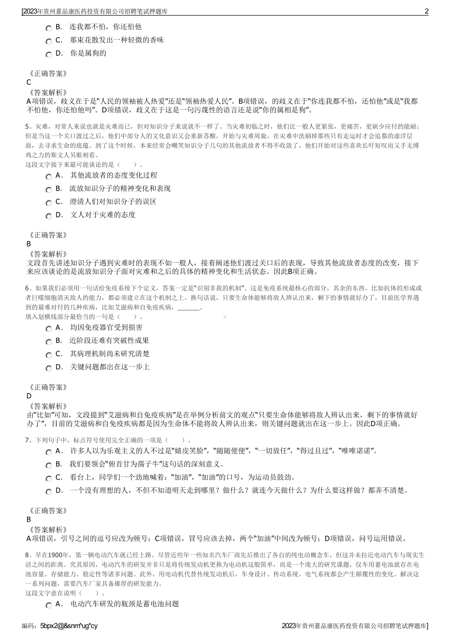 2023年贵州薏品康医药投资有限公司招聘笔试押题库.pdf_第2页