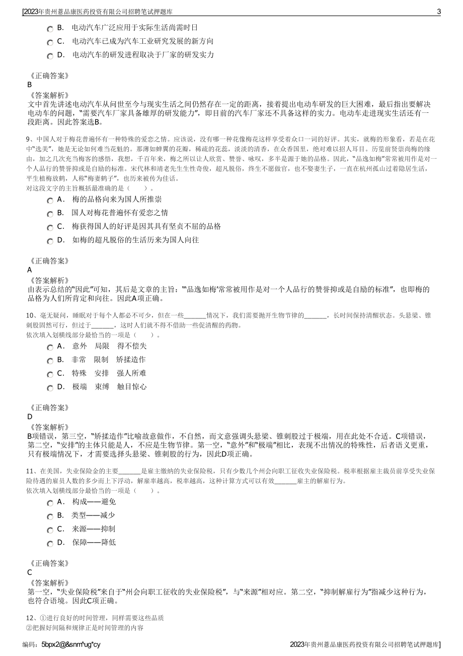 2023年贵州薏品康医药投资有限公司招聘笔试押题库.pdf_第3页