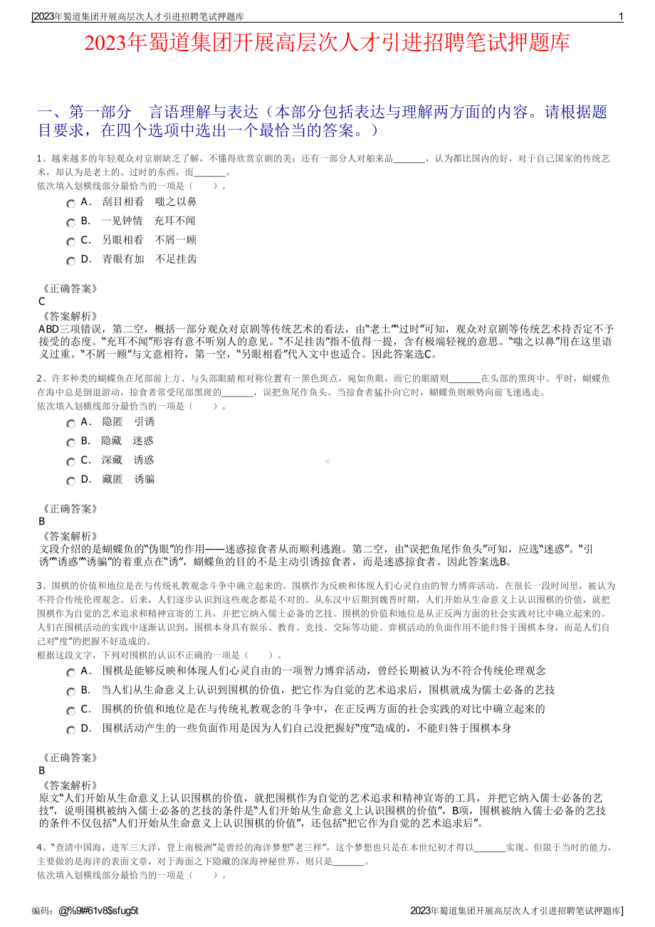 2023年蜀道集团开展高层次人才引进招聘笔试押题库.pdf_第1页