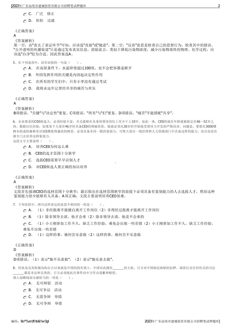 2023年广东汕尾市建城投资有限公司招聘笔试押题库.pdf_第2页