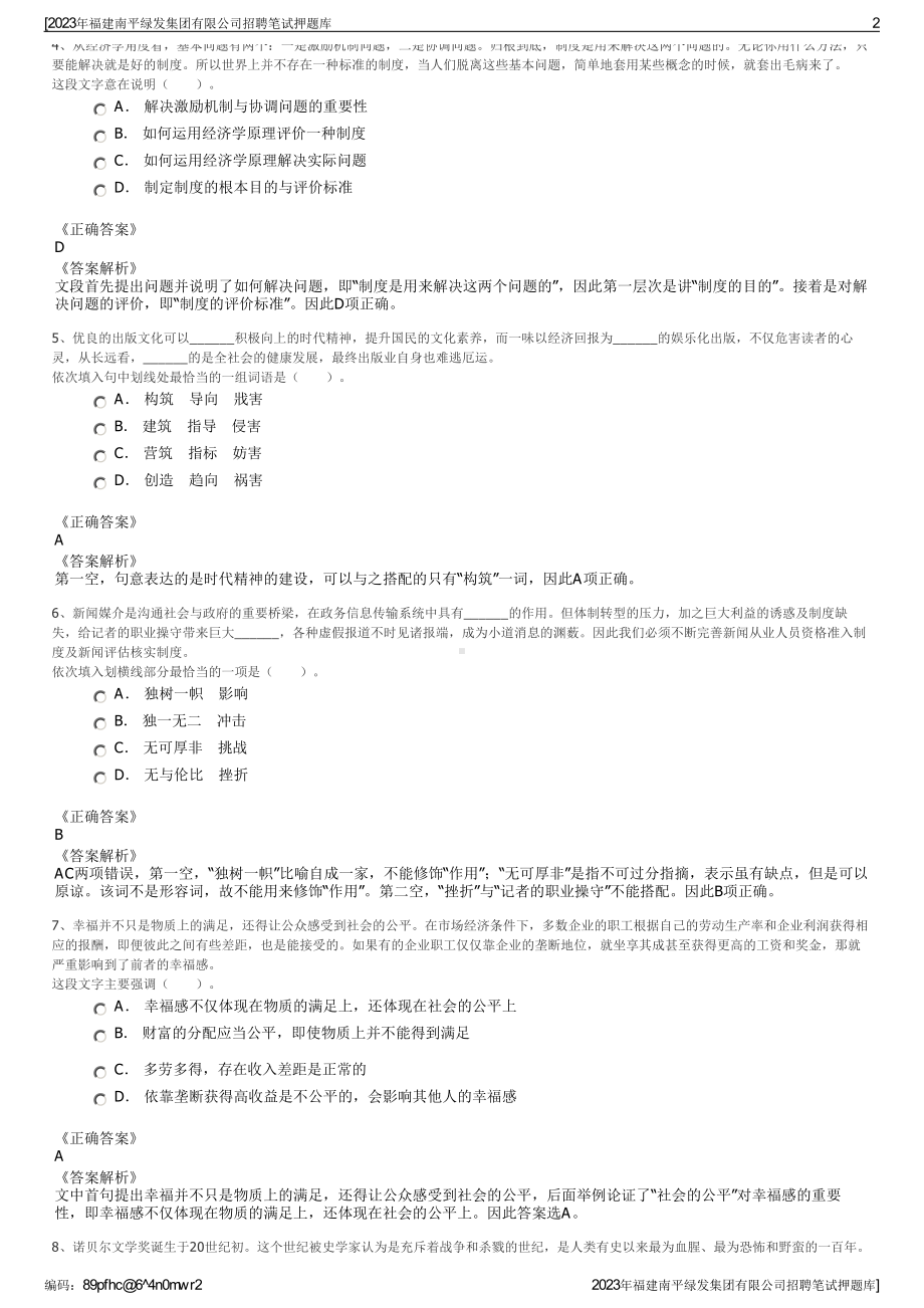 2023年福建南平绿发集团有限公司招聘笔试押题库.pdf_第2页