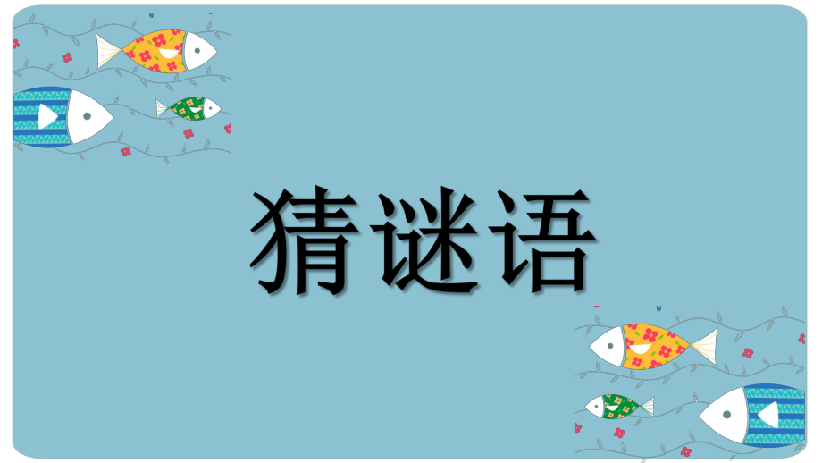 [大象版]一年级上册科学2.2金鱼（教学课件）.pptx_第3页