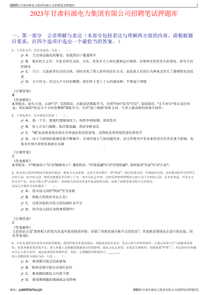 2023年甘肃科源电力集团有限公司招聘笔试押题库.pdf