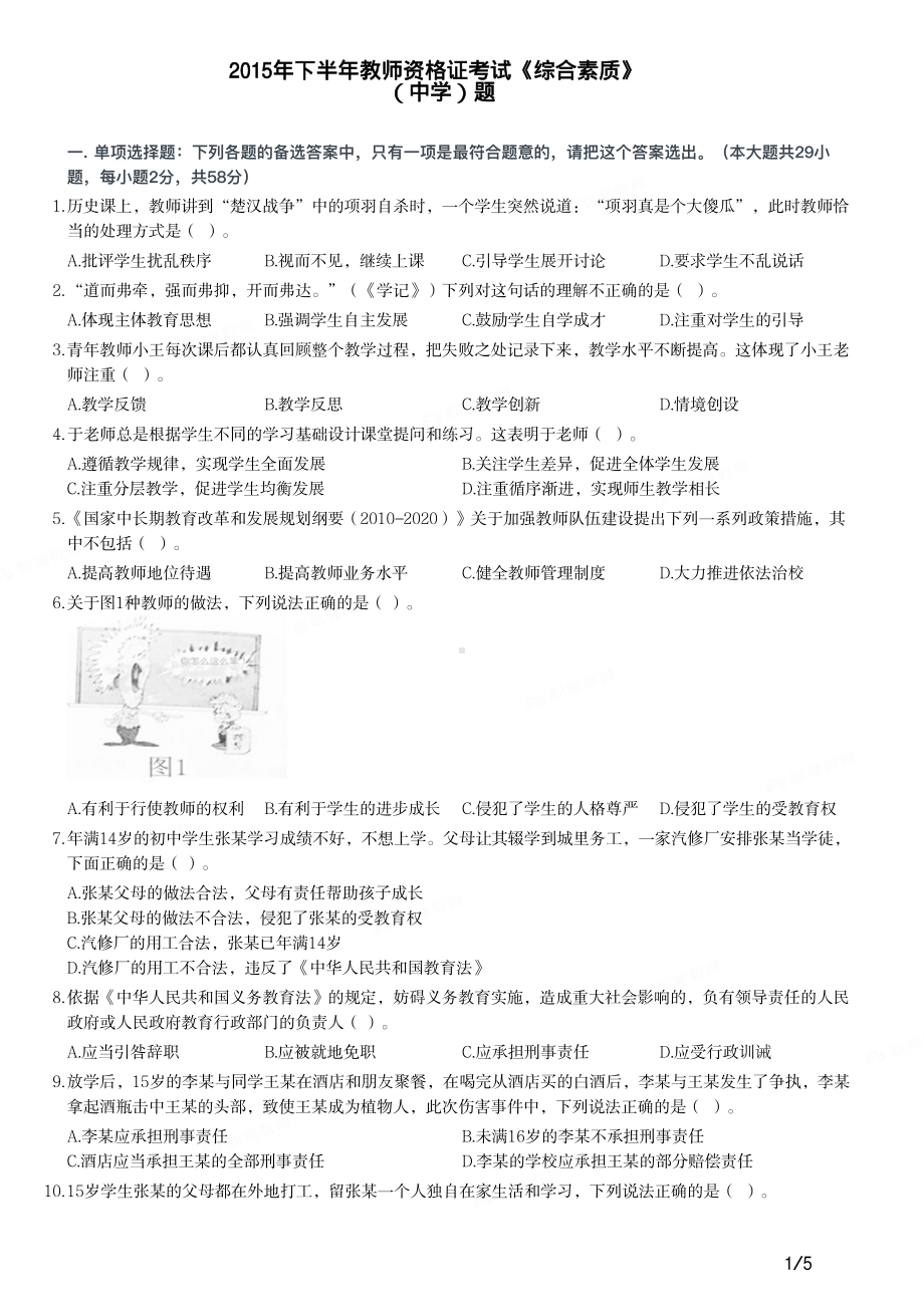 2015年下半年教师资格证考试《综合素质》（中学）真题及答案.pdf_第1页