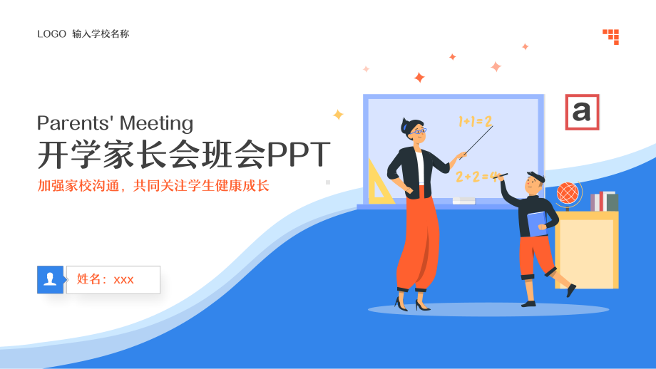 开学第一课开学家长会班会PPT.pptx_第1页