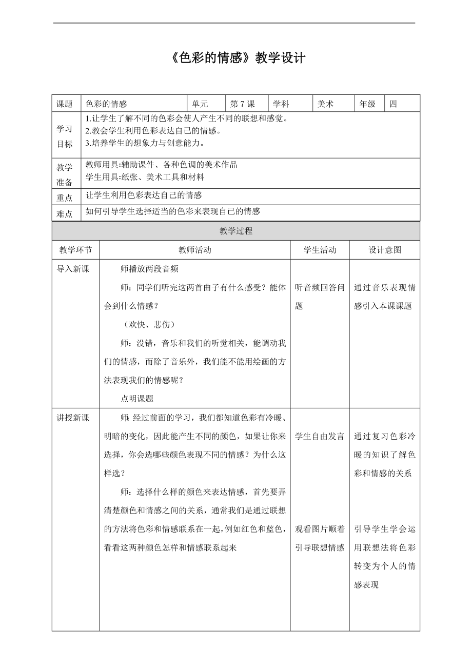 第7课《色彩的情感》ppt课件(20页PPT)+教案（表格式）-新人教版四年级下册《美术》.rar