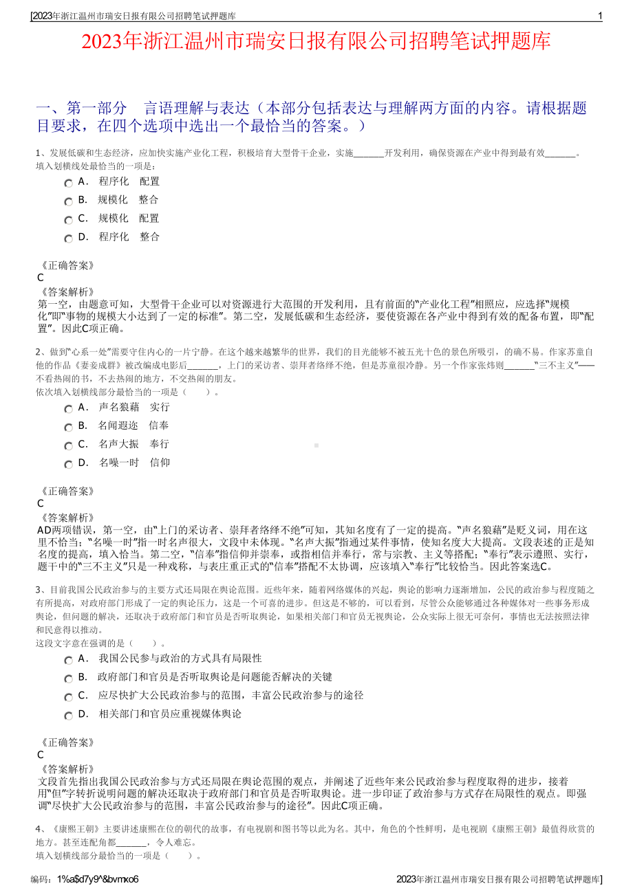 2023年浙江温州市瑞安日报有限公司招聘笔试押题库.pdf_第1页